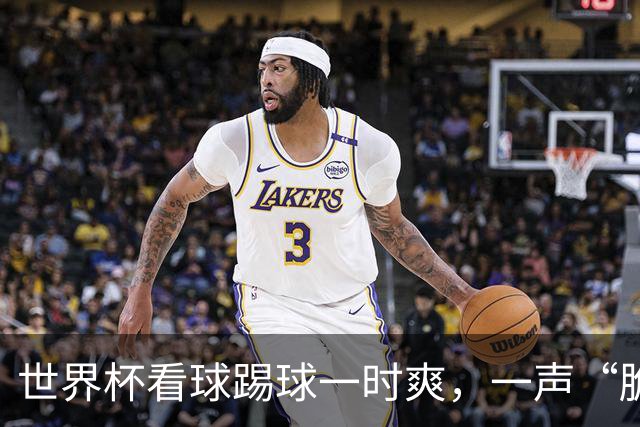 世界杯看球踢球一时爽，一声“脆响”差点废掉膝盖！
