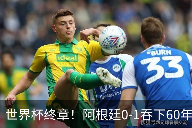 世界杯终章！阿根廷0-1吞下60年耻辱纪录，西班牙时隔16年再夺大力神，梅西悲情谢幕