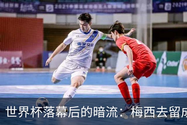 世界杯落幕后的暗流：梅西去留成谜，足坛棋局才刚开局