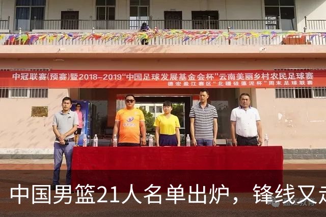 中国男篮21人名单出炉，锋线又走了两人，郭士强为啥不召回张镇麟