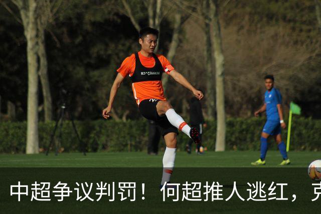 中超争议判罚！何超推人逃红，克雷桑献受伤，甘树然曾被停哨