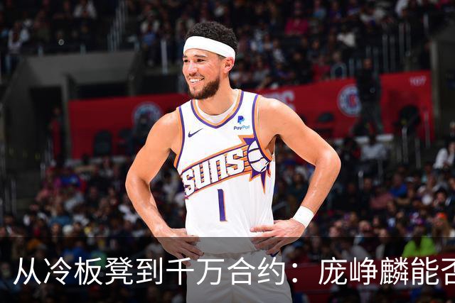 从冷板凳到千万合约：庞峥麟能否破解男篮后卫线困局？