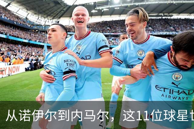 从诺伊尔到内马尔，这11位球星世界杯后退出国家队