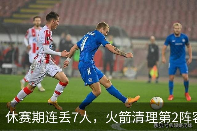 休赛期连丢7人，火箭清理第2阵容！失去首发后卫太可惜，替代者出炉