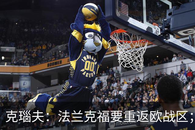 克瑙夫：法兰克福要重返欧战区；希望未来能入选德国队