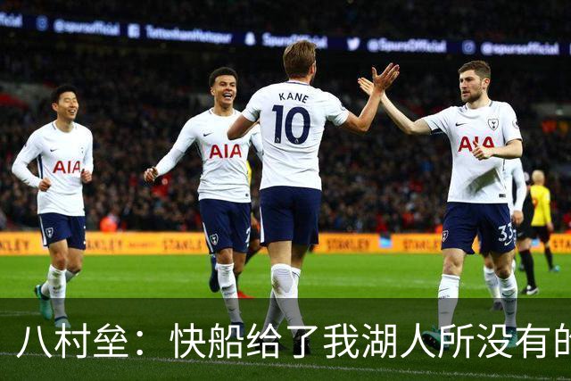 八村垒：快船给了我湖人所没有的东西