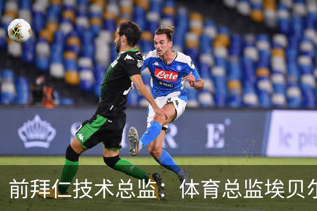 前拜仁技术总监：体育总监埃贝尔值得一份续约