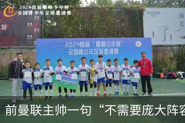 前曼联主帅一句“不需要庞大阵容”的旧话，如今成了对卡里克的警示