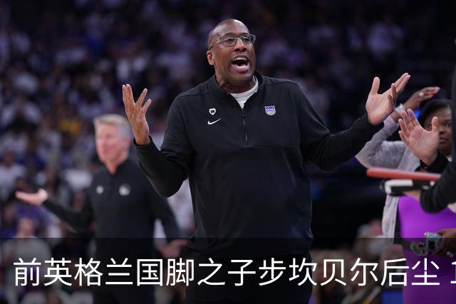 前英格兰国脚之子步坎贝尔后尘 18岁小将直接从热刺投奔死敌阿森纳