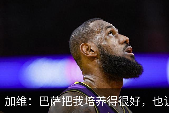 加维：巴萨把我培养得很好，也让我从小就懂得了许多道理