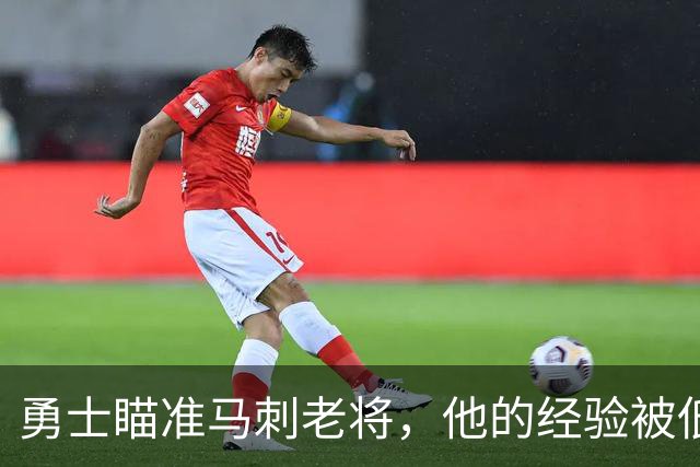 勇士瞄准马刺老将，他的经验被低估了