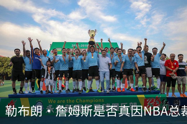 勒布朗·詹姆斯是否真因NBA总裁催促，而推迟加盟76人队的决定？