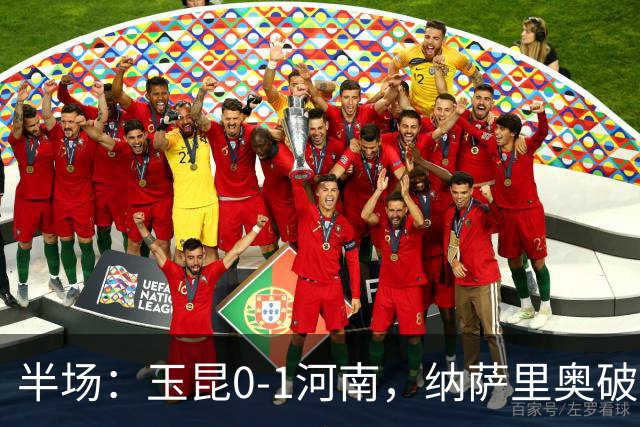 半场：玉昆0-1河南，纳萨里奥破僵，玉昆两进球被吹