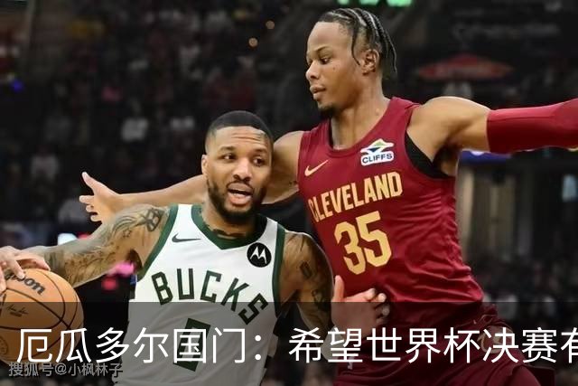 厄瓜多尔国门：希望世界杯决赛有其他结局，有时生活对梅西不公平