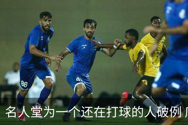 名人堂为一个还在打球的人破例 库里凭什么？