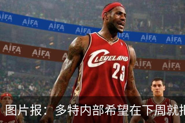 图片报：多特内部希望在下周就把卡雷察斯的转会推进完成