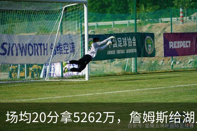 场均20分拿5262万，詹姆斯给湖人带来的是夺冠希望还是阵容老化？