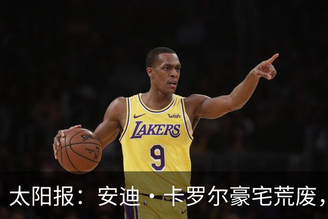 太阳报：安迪·卡罗尔豪宅荒废，球场长满杂草，泳池的水浑浊发绿