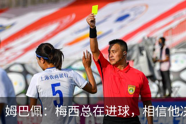 姆巴佩：梅西总在进球，相信他决赛后重夺世界杯射手王