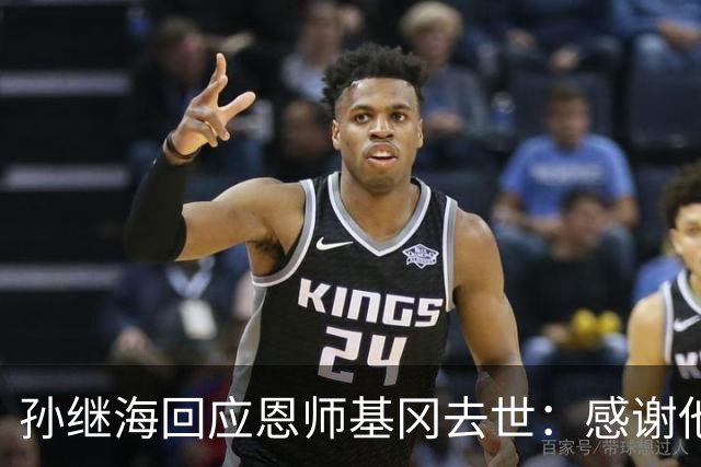 孙继海回应恩师基冈去世：感谢他很长时间以来的支持、信任、教诲，可能没办法参加送别，希望天堂没有病痛仍有足球