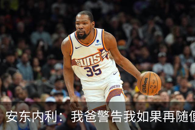 安东内利：我爸警告我如果再随便出赛道边界，就要掰断我的脖子