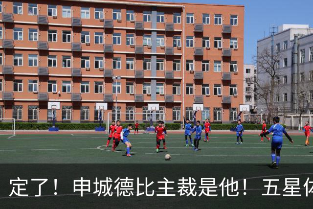 定了！申城德比主裁是他！五星体育今晚直播
