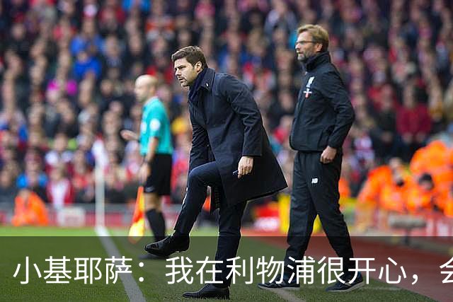 小基耶萨：我在利物浦很开心，会在这里尽可能争取机会
