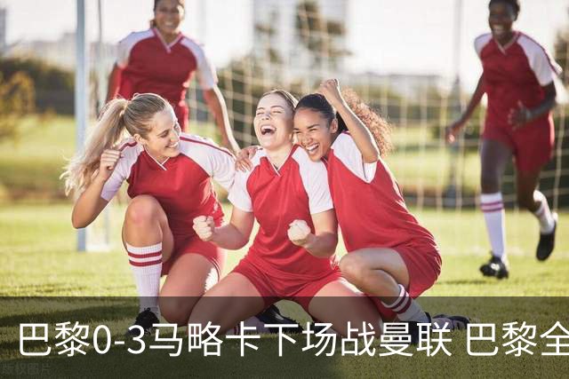 巴黎0-3马略卡下场战曼联 巴黎全场控球近6成+8射3正未果