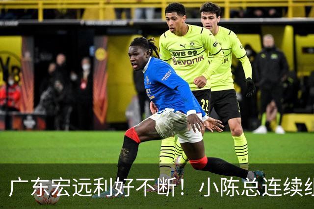 广东宏远利好不断！小陈总连续组合拳，易建联或将回归，王仕鹏考虑中！