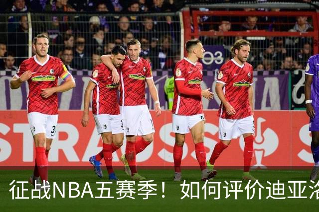 征战NBA五赛季！如何评价迪亚洛的NBA生涯？-CBA-CBA专区-虎扑社区