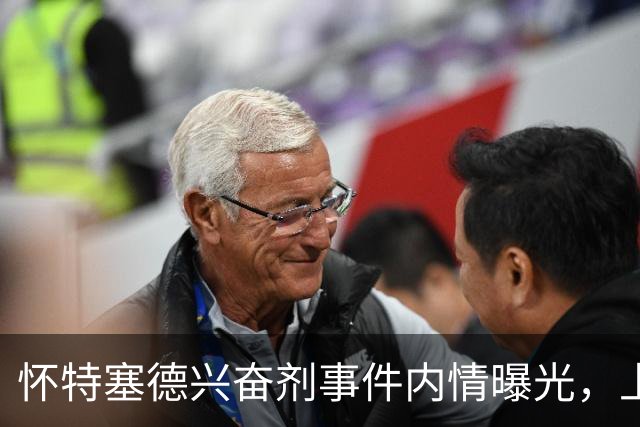 怀特塞德兴奋剂事件内情曝光，上海队面子真大，三大疑点让人费解