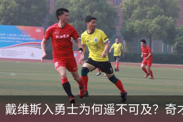 戴维斯入勇士为何遥不可及？奇才翻身的最后博弈