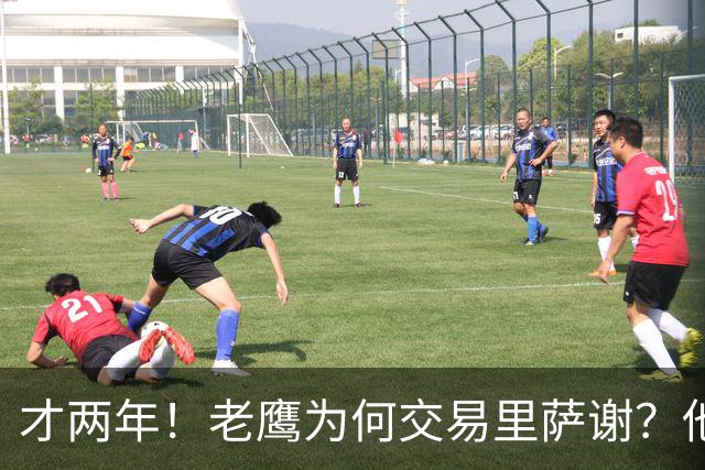 才两年！老鹰为何交易里萨谢？他能给独行侠带来什么？