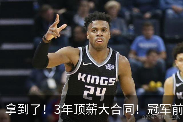 拿到了！3年顶薪大合同！冠军前锋退出广东队