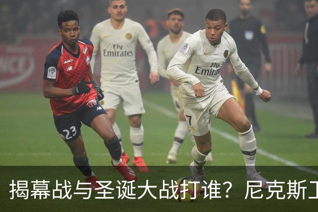 揭幕战与圣诞大战打谁？尼克斯卫冕之夜5大潜在对手出炉