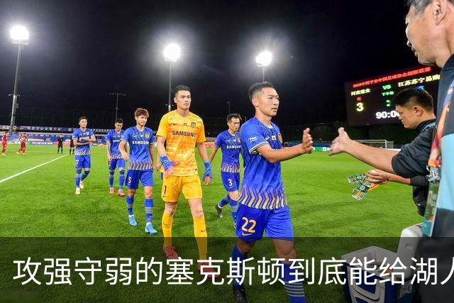 攻强守弱的塞克斯顿到底能给湖人带来多大帮助？