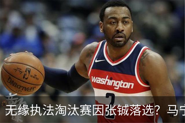 无缘执法淘汰赛因张铖落选？马宁否认：我特别清楚他的表现怎么样