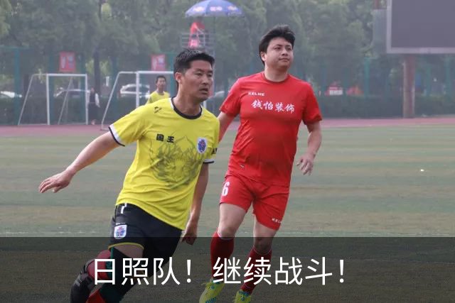 日照队！继续战斗！