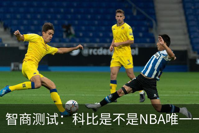 智商测试：科比是不是NBA唯一一个使用交易否决权的球员？