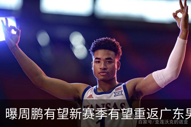 曝周鹏有望新赛季有望重返广东男篮！未来或成为杜锋接班人