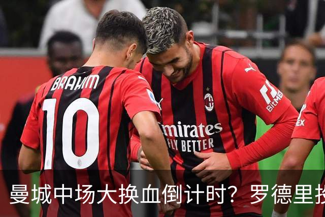 曼城中场大换血倒计时？罗德里投奔巴萨，瓜迪奥拉要哭了我想去巴萨，我只想穿巴萨的球衣
