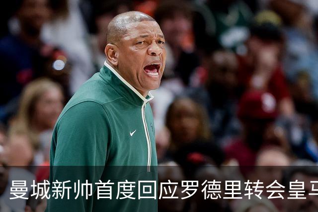 曼城新帅首度回应罗德里转会皇马传闻：每个教练都想要他，但