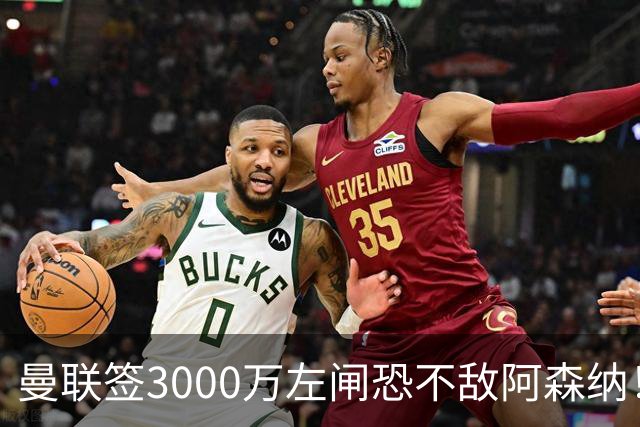曼联签3000万左闸恐不敌阿森纳！还有7人候选，最便宜只需1300万