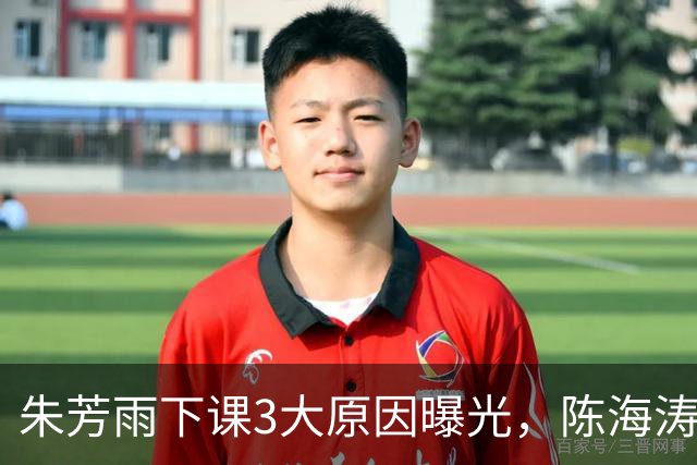 朱芳雨下课3大原因曝光，陈海涛忍无可忍，儿子陈浩峰接任总经理