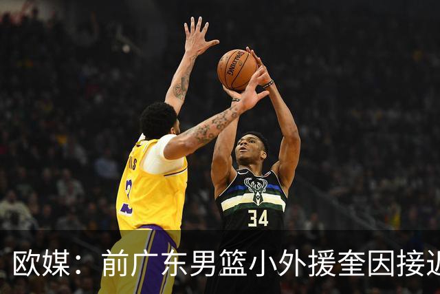 欧媒：前广东男篮小外援奎因接近与俄罗斯俱乐部库班火车头签约