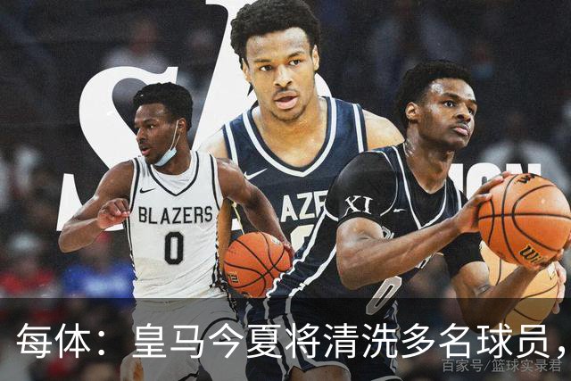 每体：皇马今夏将清洗多名球员，各条线都有人需要离开