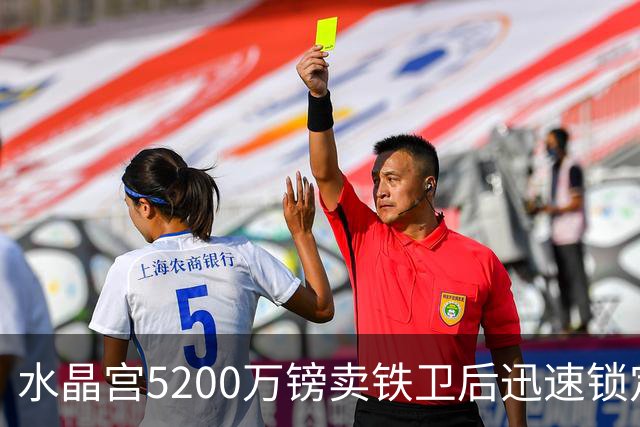 水晶宫5200万镑卖铁卫后迅速锁定替身：已二次报价德甲中卫