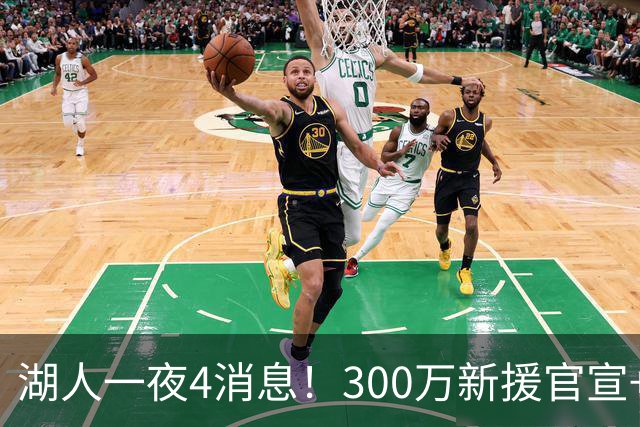 湖人一夜4消息！300万新援官宣+布朗尼或离队，4换1交易方案曝光