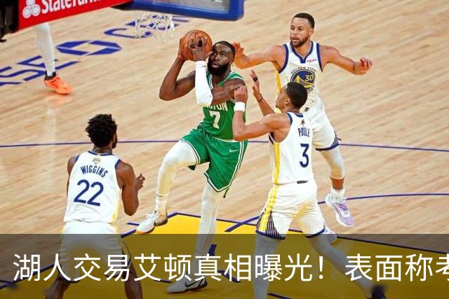 湖人交易艾顿真相曝光！表面称考虑状元球员前途，实则暗藏博弈