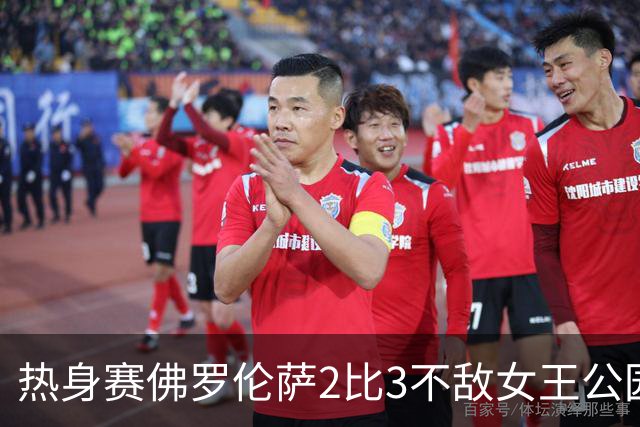 热身赛佛罗伦萨2比3不敌女王公园巡游者 新援阿塔与皮科利双双建功
